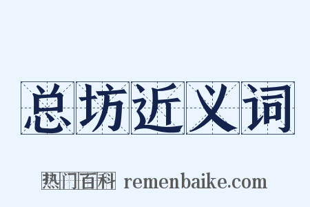 总坊近义词是什么意思的图片